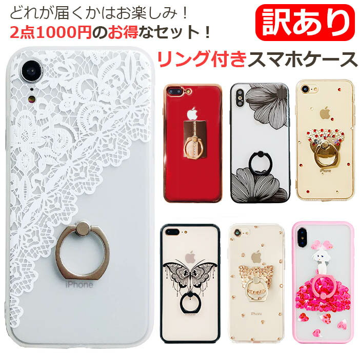 iPhone 訳あり リング付きケース 2点 1000円 ポッキリ 送料無料 リング iPhoneXS ケース iPhone8 iPhoneXR iPhoneX iPhone XS max iPhone8Plus iPhone7 iPhone 7Plus iPhone6 韓国 iPhone6s iPhone 6 Plus iPhone6sPlus スマホケース iPhoneケース スタンド