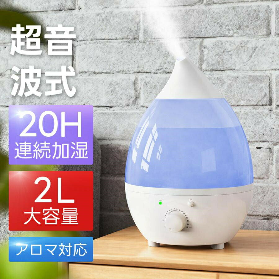 【SALE／10%OFF！】超音波式 加湿器 卓上 しずく型 大容量2L 空気清浄 7色ライト 8畳対応 アロマ加湿器..