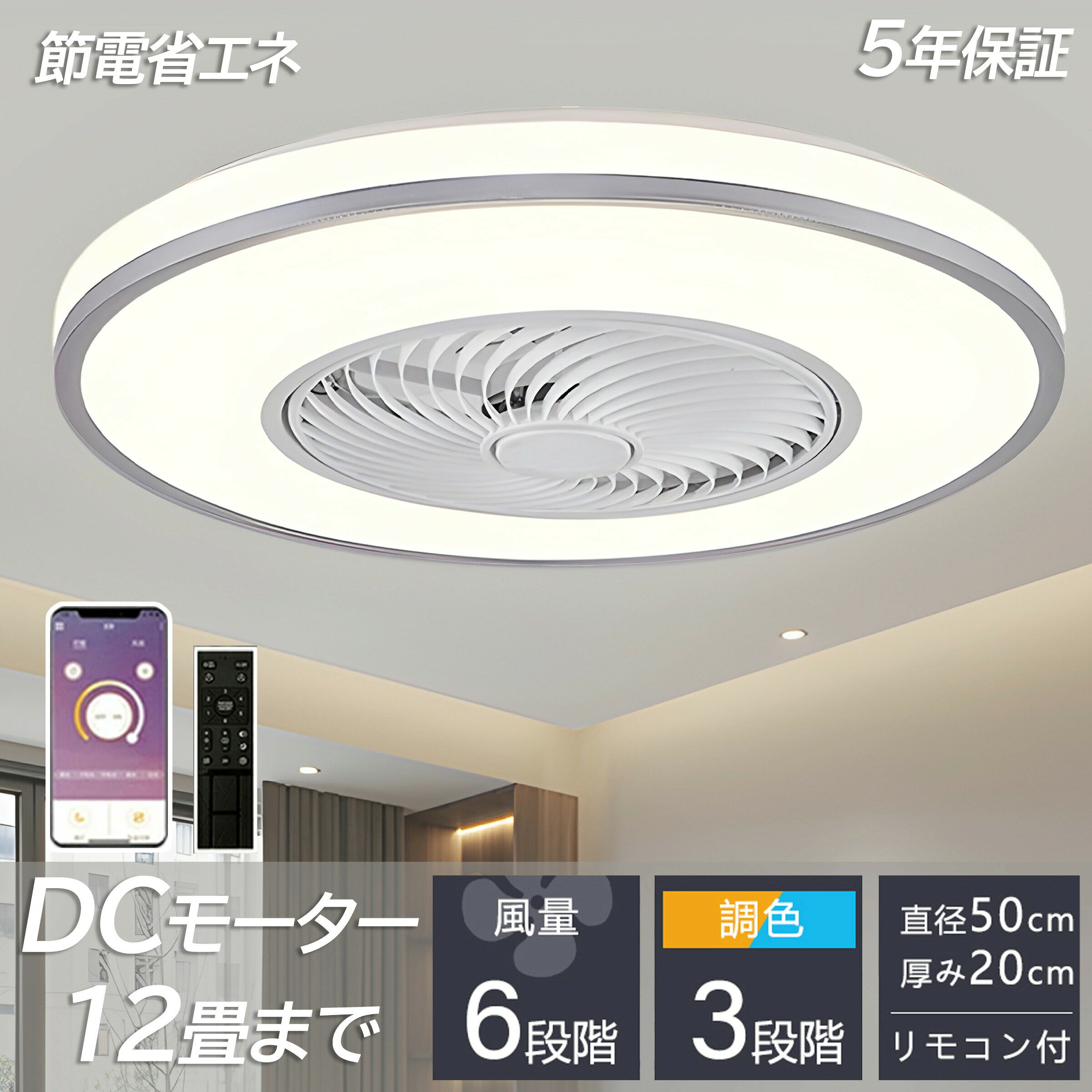 [MERUNEショップが選ばれる10つの理由]業界標準を超える静粛性と風量空間を圧迫しない軽量薄型デザイン季節を通じて快適な2モード機能（照明涼風）ほこりがたまりにくい清潔設計長く愛用できる抜群の耐久性と信頼性日本の住宅環境に最適化された設置設計省エネルギーと目に優しい照明設計微風から強風まで細やかな風量調節優雅なデザインと高級感あふれる仕上げユーザーの声をもって商品を改良-------------------------------------------------------------------【充実の保証サ一ビス】√30日間全額返金保証-実際にお使いいただきご満足いただけない場合全額返金-√5年間無償メ一力一保証-自然故障時の修理/交換を無料対応(人為的損傷除く)【楽天1位正規品3年保証新品】シーリングファン シーリングファンライト 照明 ライト led 6畳 8畳 12畳 15畳 調光調色 おしゃれ 北欧 ファン付き照明 寝室 照明器具 天井照明 扇風機 楽天ランキング 5冠達成 照明 ライト APP対応 静音 節電 省エネ 五年間保証付き 北欧五年間保証付き 北欧 おしゃれ LED リビング スリム 照明 高級 モダン フロア リビング 部屋 サーキュレーター5商品情報基本情報定格電圧100-110V ファンモーター：DCモーター 直径50cm*H22cm パワー：72w　明るさ：7660lm 適用面積：8畳‐15畳【調光調色タイプ】シーリングライトには、調光調色機能があります。明るさや色温度を調整できるため、部屋の雰囲気を変えることができます。例えば、電球のような暖かみのある光から、明るくクリアな光に変えることができます。また、明るさを調整することで、部屋全体を均等に照らすだけでなく、間接照明としても使えます。さらに、遠隔操作で調整できるものもあるため、使い勝手が良いという点も魅力的です。シーリングライトの調光調色機能は、部屋の雰囲気を変えたいときに、大変便利な機能です。【タイマー機能】消灯する「おやすみタイマー」を搭載の天井照明器具。うっかり消し忘れたままてしまった…の防止で電気代もお得に！当社のLEDシーリングライトが従来の蛍光灯より明るいですが消費電量が約半分に、環境に優しいです。【適応場所】ライトファンそれぞれ独立運転可能、和室、寝室、居間、書斎、オフィスや、仕事場など様々な場所に適切です。弊店は皆様に最良品質の商品及び最善のサービスを提供することに力を尽くしています。商品及びサービス対応の面で何かご不満があれば、直接店長と連絡を取ることも可能で、スムーズかつ適切な対応、返答を得るには、下記のメールアドレスまでご連絡をお願い致します。 頂きました問い合わせを、もし1-3営業日以内にに返信できなかった場合、全額返金及び無償で商品をサービスとして提供致します。 merune@e-mail.jp【ご注意】弊社は輸入販売する商品の正規取扱店です。非正規品の流通が増えておりますのでお買い上げの際は充分にご注意ください。メーカー希望小売価格メーカー希望小売価格はメーカー商品タグに基づいて掲載しています[MERUNEショップが選ばれる10つの理由]業界標準を超える静粛性と風量空間を圧迫しない軽量薄型デザイン季節を通じて快適な2モード機能（照明涼風）ほこりがたまりにくい清潔設計長く愛用できる抜群の耐久性と信頼性日本の住宅環境に最適化された設置設計省エネルギーと目に優しい照明設計微風から強風まで細やかな風量調節優雅なデザインと高級感あふれる仕上げユーザーの声をもって商品を改良-------------------------------------------------------------------【充実の保証サ一ビス】√30日間全額返金保証-実際にお使いいただきご満足いただけない場合全額返金-√5年間無償メ一力一保証-自然故障時の修理/交換を無料対応(人為的損傷除く)【楽天1位正規品3年保証新品】シーリングファン シーリングファンライト 照明 ライト led 6畳 8畳 12畳 15畳 調光調色 おしゃれ 北欧 ファン付き照明 寝室 照明器具 天井照明 扇風機 楽天ランキング 5冠達成 照明 ライト APP対応 静音 節電 省エネ 五年間保証付き 北欧五年間保証付き 北欧 おしゃれ LED リビング スリム 照明 高級 モダン フロア リビング 部屋 サーキュレーター5商品情報基本情報定格電圧100-110V ファンモーター：DCモーター 直径50cm*H22cm パワー：72w　明るさ：7660lm 適用面積：8畳‐15畳【調光調色タイプ】シーリングライトには、調光調色機能があります。明るさや色温度を調整できるため、部屋の雰囲気を変えることができます。例えば、電球のような暖かみのある光から、明るくクリアな光に変えることができます。また、明るさを調整することで、部屋全体を均等に照らすだけでなく、間接照明としても使えます。さらに、遠隔操作で調整できるものもあるため、使い勝手が良いという点も魅力的です。シーリングライトの調光調色機能は、部屋の雰囲気を変えたいときに、大変便利な機能です。【タイマー機能】消灯する「おやすみタイマー」を搭載の天井照明器具。うっかり消し忘れたままてしまった…の防止で電気代もお得に！当社のLEDシーリングライトが従来の蛍光灯より明るいですが消費電量が約半分に、環境に優しいです。【適応場所】ライトファンそれぞれ独立運転可能、和室、寝室、居間、書斎、オフィスや、仕事場など様々な場所に適切です。弊店は皆様に最良品質の商品及び最善のサービスを提供することに力を尽くしています。商品及びサービス対応の面で何かご不満があれば、直接店長と連絡を取ることも可能で、スムーズかつ適切な対応、返答を得るには、下記のメールアドレスまでご連絡をお願い致します。 頂きました問い合わせを、もし1-3営業日以内にに返信できなかった場合、全額返金及び無償で商品をサービスとして提供致します。 merune@e-mail.jp【ご注意】弊社は輸入販売する商品の正規取扱店です。非正規品の流通が増えておりますのでお買い上げの際は充分にご注意ください。メーカー希望小売価格メーカー希望小売価格はメーカー商品タグに基づいて掲載しています