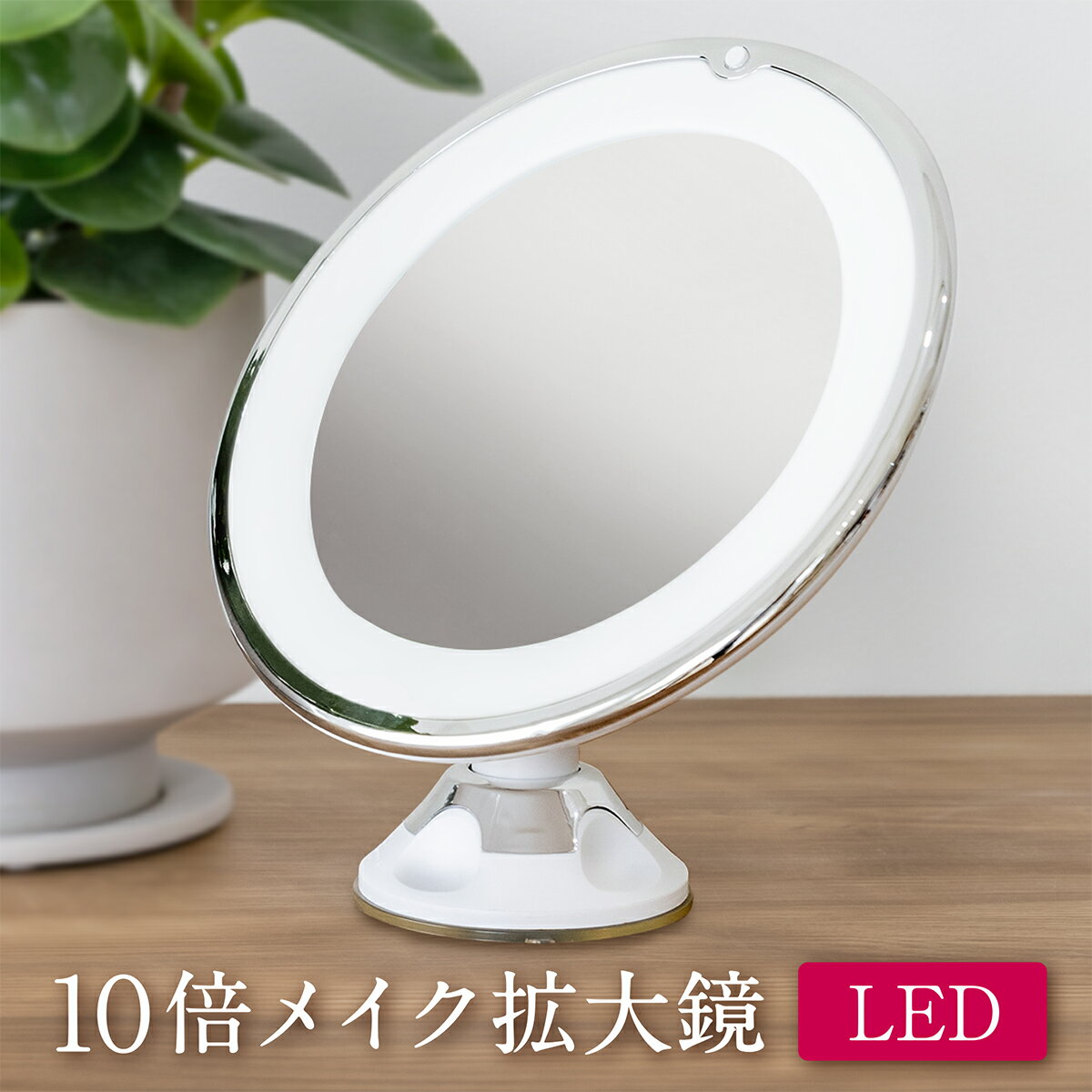 10倍拡大鏡 LED化粧鏡 浴室鏡 卓上鏡 女優ミラー 壁掛けメイクミラー 吸盤ロック付きLEDミラー 360度回転ミラー スタンドミラー 卓上ミラー 拡大鏡 LED 卓上 ライト付き メイク 10倍 丸型