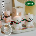 【クーポンで30%OFF】 アロマキャンドル 2個セット バレンタインデー プレゼント 新年 クリスマスキャンドル 飾り 犬 クマ フリージア&西洋梨 キャンド...