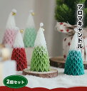 アロマキャンドル 2個セット バレンタインデー プレゼント 新年 クリスマスキャンドル 飾り クリスマスツリー型 キャンドル 花 香り 蝋燭 アロマキャンドル オーナメント 装飾 雰囲気作り 部屋 お店 室内 かわいい おしゃれ ギフト 誕生日 贈り物