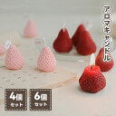 アロマキャンドル 4個セット 6個セット バレンタインデー プレゼント 新年 クリスマスキャンドル 飾り いちご型 果物 キャンドル 果物 香り 蝋燭 アロマキ...