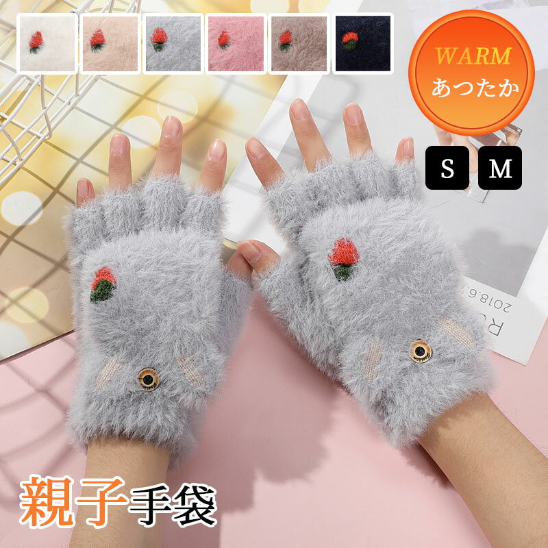 手袋 レディース キッズ 親子 手袋 防寒 スマホ対応 もこもこ 手袋 てぶくろ 厚手 暖かい スマホ手袋 冬 冬用 防寒 指なし タッチパネル対応 スマホ タッチ グローブ 温かい 厚手 防寒対策 自転車 子供 女の子 女性 通勤 通学 アウトドア スポーツ かわいい 2way