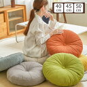 座布団 クッション 40cm 45cm 50cm フロアクッション チェアパッド 椅子用 円形 おしゃれ 和室 抱き枕 チェアクッション 床 車 オフィス イス...