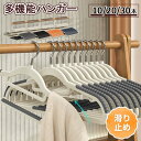 多機能ハンガー 10本 20本 30本セット すべらない ハンガー 滑り止め 回転フック 収納 洗濯 物干し ハンガー 乾湿両用 スリム 省スペース 新生活 引...