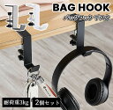 バッグハンガー バッグフック 2個セット カバンフック かばん フック デスク 机 便利グッズ フック 滑り止め テーブル 防犯 バッグ アイデアグッズ 荷物掛け 荷物かけ カバン掛け おしゃれ シンプル