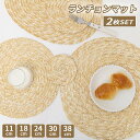 【クーポンで20%OFF】 ランチョンマット 2枚 セット おしゃれ ランチョン マット 草編み 円形 北欧 北欧風 プレートマット テーブルクロス インテリア...