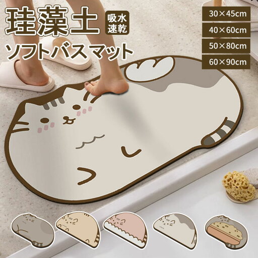 珪藻土バスマット 珪藻土マット 珪藻土 バスマット 30x45cm 40x60cm 50x80cm 60x90cm 足拭きマット 足ふきマット お風呂マット 水切りマット 洗える ソフト 珪藻土 速乾 吸水 抗菌 おしゃれ 可愛い かわいい 北欧 お祝い 贈り物 新生活 玄関 洗面所 珪藻土バスマット 珪藻土マット 珪藻土 バスマット 30x45cm 40x60cm 50x80cm 60x90cm 足拭きマット 足ふきマット お風呂マット 水切りマット 洗える ソフト 珪藻土 速乾 吸水 抗菌 おしゃれ 可愛い かわいい 北欧 お祝い 贈り物 新生活 玄関 洗面所