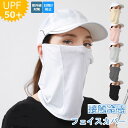 【クーポン30%OFF】フェイスカバー フェイスマスク 日焼け止めマスク UVマスク 首まで UVカット 男女兼用 ゴルフウェア スポーツマスク 日よけ 顔 日焼け防止 首 UPF50+ UVフェイスマスク 接触冷感 夏用 ゴルフ 紫外線対策 サイクリング スポーツ 自転車