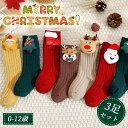 【クーポンで20%OFF】子供 靴下 クリスマスソックス 子供用 3足組 秋冬 赤ちゃん 新生児 男の子 女の子 アンクルソックス おしゃれ かわいい ジュニア ベビー キッズ クリスマス クリスマス靴下 クリスマス 出産祝い クリスマスカラー プレゼント