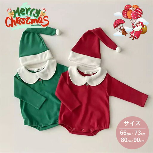 【限定割引クーポンあり】 ロンパース サンタ コスプレ 長袖 ベビー服 女の子 男の子 着ぐるみ クリスマス 衣装 春秋 カバーオール 綿 あつたか 赤ちゃん おしゃれ 可愛い 66 73 80 90cm 出産お祝い クリスマス ハット付き 【限定割引クーポンあり】 ロンパース サンタ コスプレ 長袖 ベビー服 女の子 男の子 着ぐるみ クリスマス 衣装 春秋 カバーオール 綿 あつたか 赤ちゃん おしゃれ 可愛い 66 73 80 90cm 出産お祝い クリスマス ハット付き