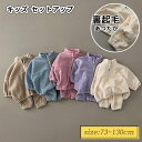 セットアップ キッズ ベビー服 韓国 女の子 男の子 子供服 裏起毛 あつたか 暖かい トップス 長袖 ロングパンツ ジャージ 上下セット 秋冬 赤ちゃん スポ...