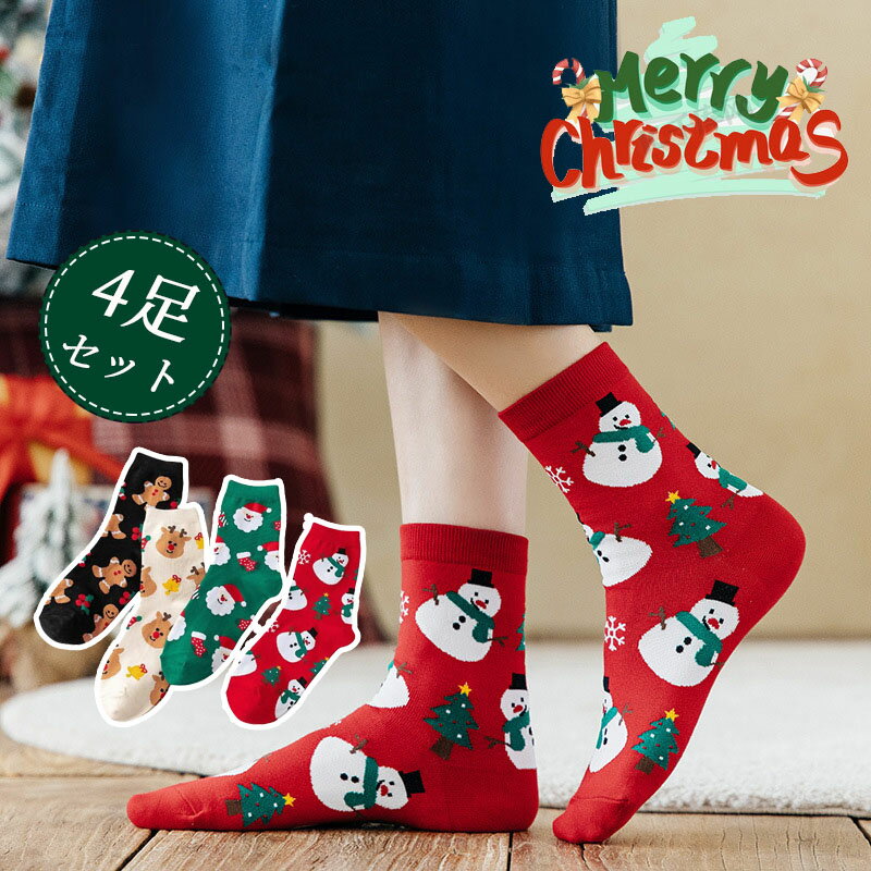 靴下 4足セット ソックス クリスマス靴下 くるぶし くつした かわいい 防寒 保温 サンタクロース 雪だるま 鹿 暖かい プレゼント 厚手 大人 秋冬 かわいいい 新作