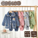 パジャマ キッズ 親子 パジャマ 女の子 男の子 冬用 ルームウェア もこもこ パジャマ 上下セット フランネル 子供パジャマ セットアップ 裏起毛 暖かい 長...