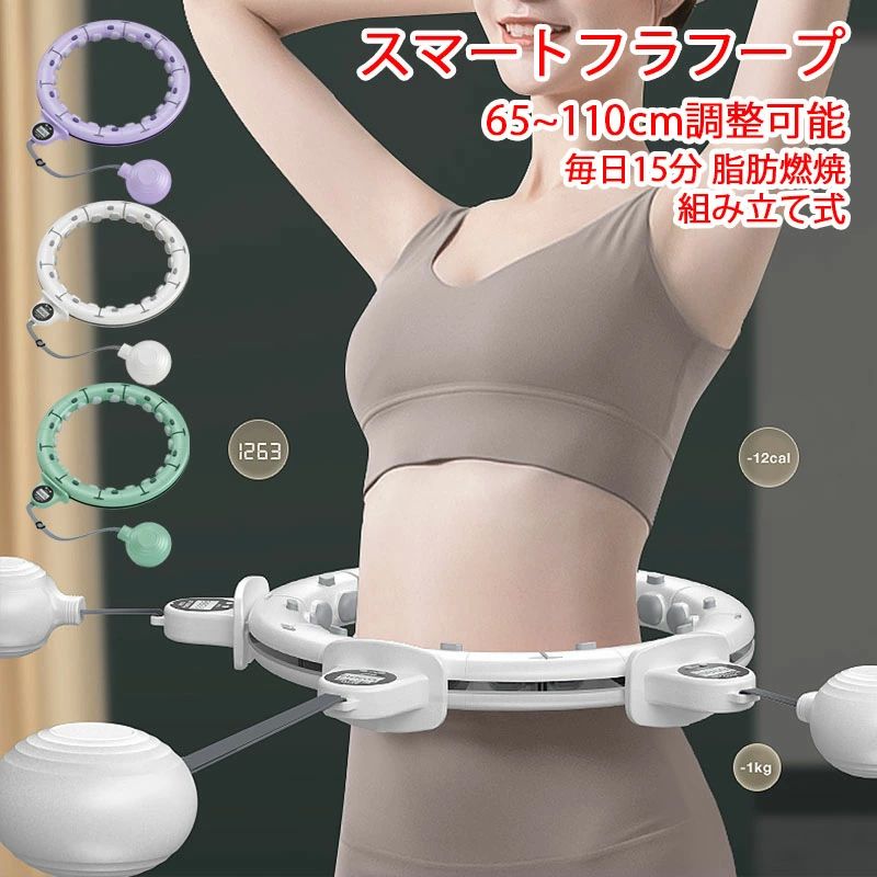 スマートフラフープ 落ちない 静音 フラフープ ダイエット 脂肪燃焼 エクササイズ トレーニング フィットネス 腰 くびれ お腹痩せ 効果 室内 家 ながら運動...