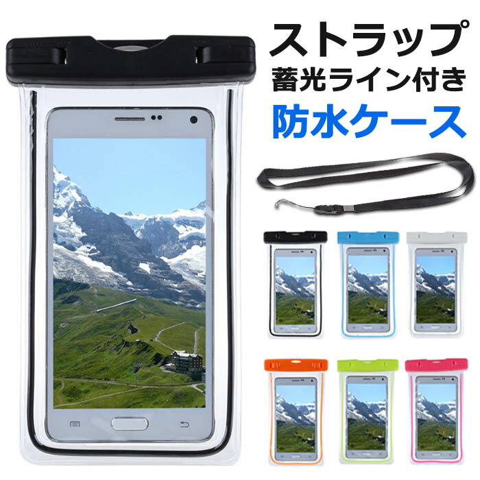 多機種対応 スマホ用防水ケース全面クリア 蓄光ライン入り 防水カバー ストラップ付 水中撮影 ポーチ クリアケース 透明 ロック式 プール 海 小物入れ 小銭入れ コインケース マリン スポーツ アウトドア レジャー 旅行 収納 密閉 iPhoneケース スマホケース