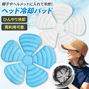 【クーポン30%OFF】帽子用 冷却パッド ヘルメット用 冷感グッズ 冷却ジェルパッド 頭 冷やす 熱中症対策 アイスパッド ひんやりグッズ 再利用可 洗える 男女兼用 夏用 クールパッド 暑さ対策 スポーツ アウトドア 通勤 通学 工事現場 キャンプ