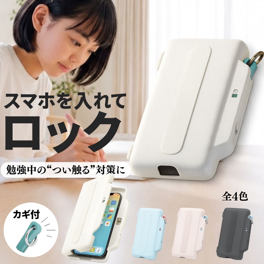 スマホ ブロック ケース 鍵付き ロックボックス 電池不要 ソニック sonic デジトックス Digitox 物理ロック カギ式 スマホ 依存対策 スマホ禁止 勉強 集中 受験 グッズ 携帯 封印 箱 ブロックケース DG-2635