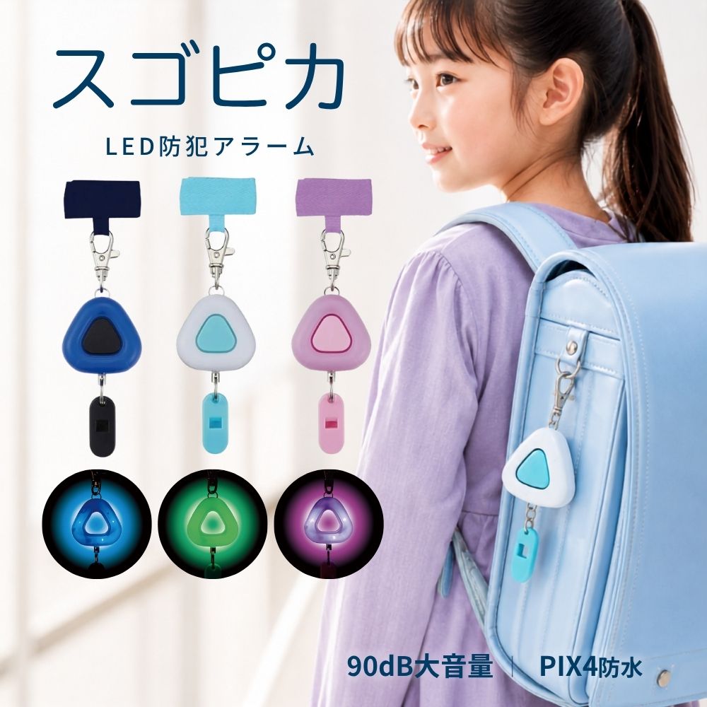 音と光で、毎日の通学をサポート クツワ　LED防犯アラーム スゴピカ ST138 防犯ブザーと交通安全ライトを、ひとつに。 いざという時に危険を知らせる大音量アラームと、暗い道での視認性に配慮した3つのLEDライトを搭載。毎日の通学やお出かけをサポートします。 ALARM90dB以上 LED3灯点灯・点滅・オフ WEIGHT約31g軽量設計 WATER生活防水雨の日にも配慮 暗い道で光る、3つのLEDライト 本体には3つのLEDライトを搭載。メーカー公表では、暗闇で約50m離れた場所からも視認できる仕様です。背面のライトボタンで「点灯」「点滅」「オフ」を切り替えられます。 連続点灯：約40時間　／　連続点滅：約80時間 引くだけで鳴る、90dB以上の大音量アラーム いざという時に笛を引くと作動ピンが抜け、アラームが鳴ります。ピンを本体に押し戻すと停止。アラーム音量は90dB以上です。さらに、危険を知らせる笛も備えています。 ランドセルに取り付けやすいベルト付き ランドセル用ベルトと金属フックを備え、ランドセルなどに取り付けられます。本体は約H163×W45×D24mm、約31gの軽量設計。雨にも配慮した生活防水仕様です。 安心の推奨品 （公財）全国防犯協会連合会 推奨品 選べる3カラー ブルー、ミント、パープルの3色をご用意。通学バッグやお好みに合わせてお選びいただけます。 商品仕様 メーカークツワ 商品名LED防犯アラーム スゴピカ 品番ST138BL／ST138MT／ST138PU カラーブルー／ミント／パープル アラーム音量90dB以上 LED3灯（暗闇で約50m離れた場所から視認可能／メーカー公表） ライト使用時間連続点灯：約40時間／連続点滅：約80時間 電源CR2032コイン形リチウム電池×2個使用（別売） 防水生活防水 サイズ約H163×W45×D24mm 重量約31g 材質本体・笛：ABS／金具：亜鉛合金・鉄／ランドセル用ベルト：ポリエステル 推奨（公財）全国防犯協会連合会推奨品 ご購入前・ご使用時の注意 ※アラームとLEDライトは同時に点灯しません。 ※CR2032コイン形リチウム電池2個は別売です。電池の出し入れは保護者が行ってください。 ※ライトの使用時間は、使用する電池や使用環境によって異なります。 ※電池交換後は防水パッキンが付いていることを確認し、ネジをしっかり締めてください。ネジの締め付け不足は防水機能低下のおそれがあります。 ※ご使用前に、アラームとLEDライトが正常に作動することを確認してください。 ※本品は危険の発生を防止または安全を保証するものではありません。周囲に注意してご使用ください。