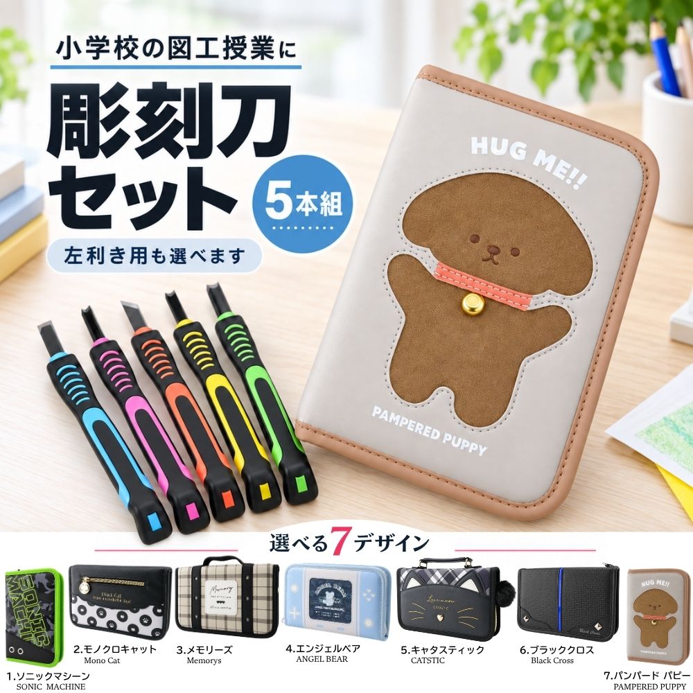 【5%OFFクーポン発行!!5日9時30分～9日1時59分】彫刻刀ソリッド 彫刻刀セット 5本組 よしはる 全鋼製 平刀 三角刀 切り出し刀 小丸刀 中丸刀 すべり止めシート 名前シール 収納バッグ付き 選べる7タイプ 右利き 左利き 小学生 小学校 図工 版画 ヒシエス 誠文社