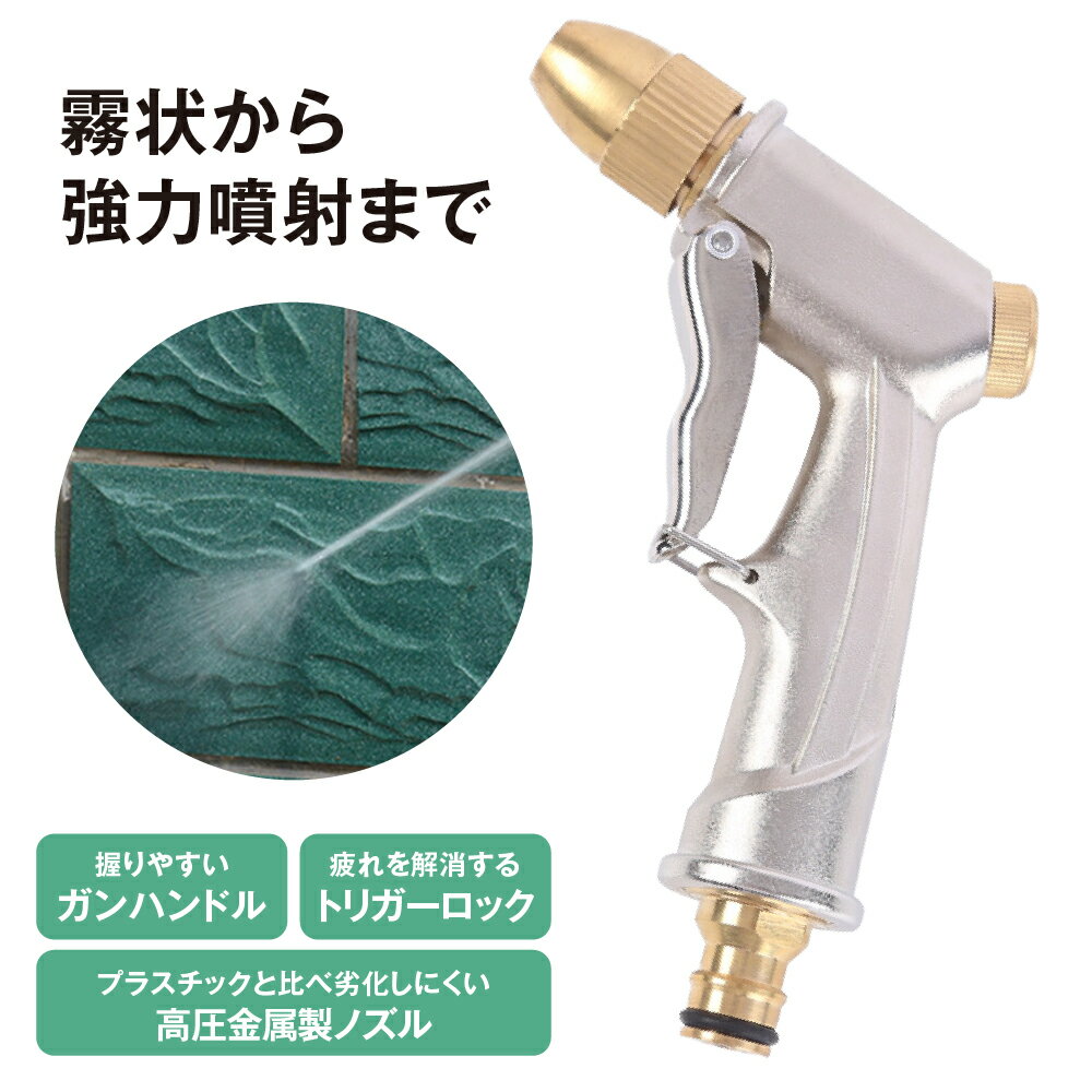 散水ノズル 高圧 園芸用 強力 洗車 水やり 噴射 金属 強力洗浄 漏れ防止 ガーデニング 切替式 洗車ウォーターガン 車 自動車 自転車 ガラス 床 ボディー洗車 水まき 掃除 庭 送料無料
