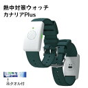 【300円OFFクーポン発行中♪】カナリア Plus 熱中症 ウォッチ 2025年 熱中症対策ウォッチ 最新モデル カナリアプラス 熱中症対策グッズ 防塵 防水...