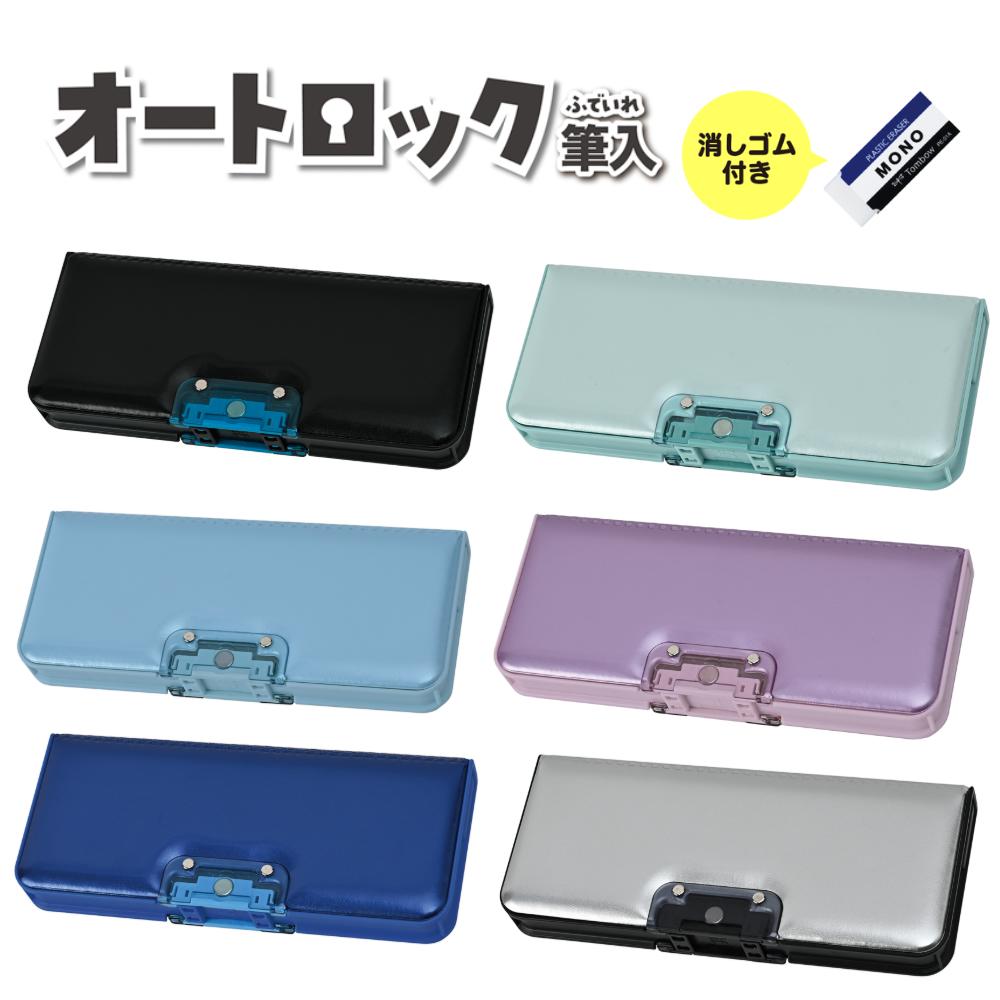筆箱 小学生 小学校 オートロック筆入 男の子 女の子 マグネット筆入 男子 女子 オートロック筆箱 おしゃれ シンプル 箱型 無地 ペンケース 一年生 大容量 両面開き 両面筆入れ 日本製 コンパクト 入学祝い ぺんけーす クツワ CF500