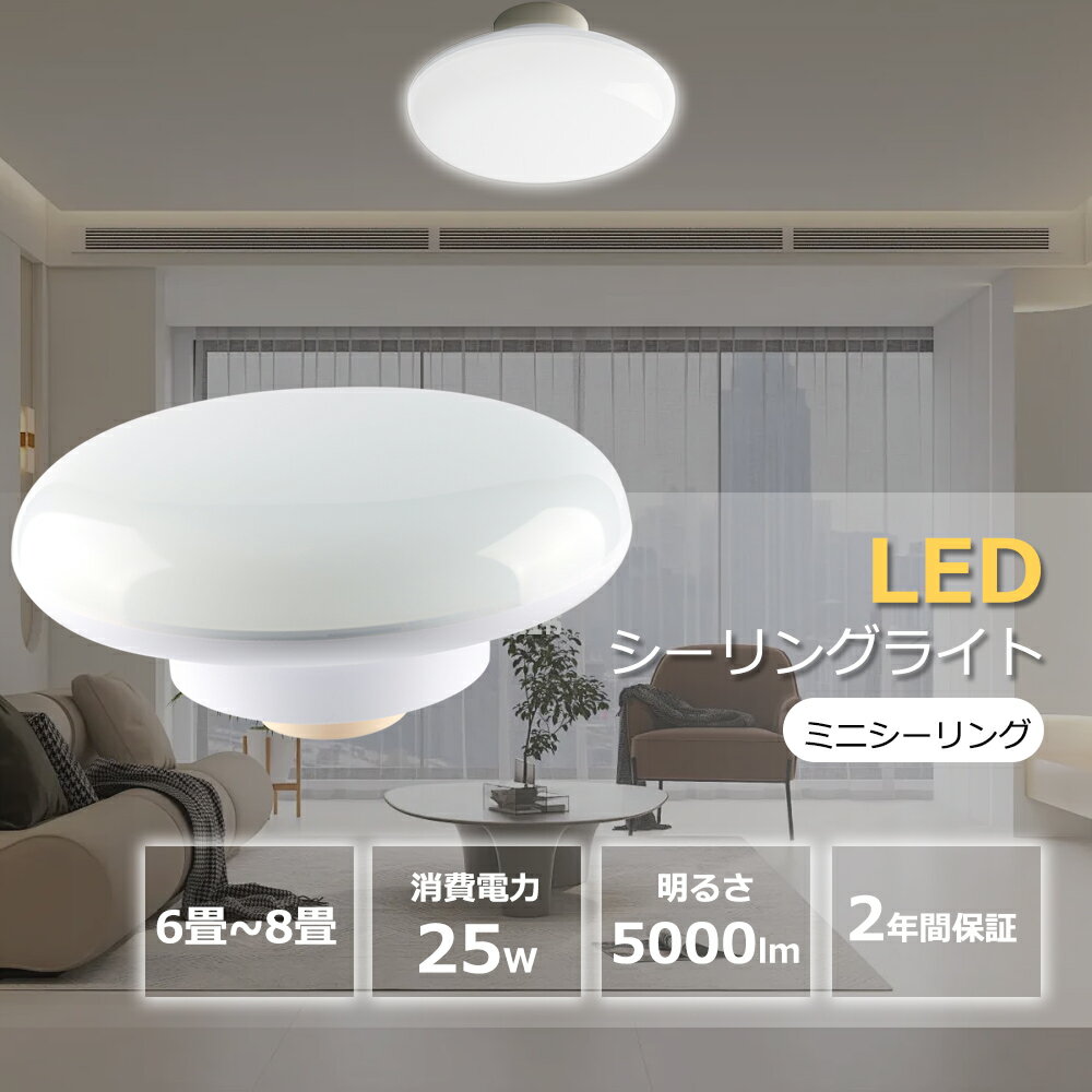 ledシーリングライト シーリングライト LED 小型 25W ミニシーリング 5000LM 昼光色 昼白色 電球色 白..