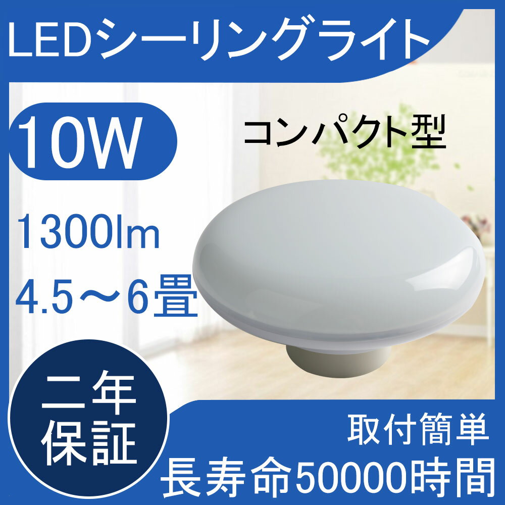 LEDシーリングライト 4.5畳 5畳 6畳 ミニシーリングライト ダウンライト 10w 1300l ...