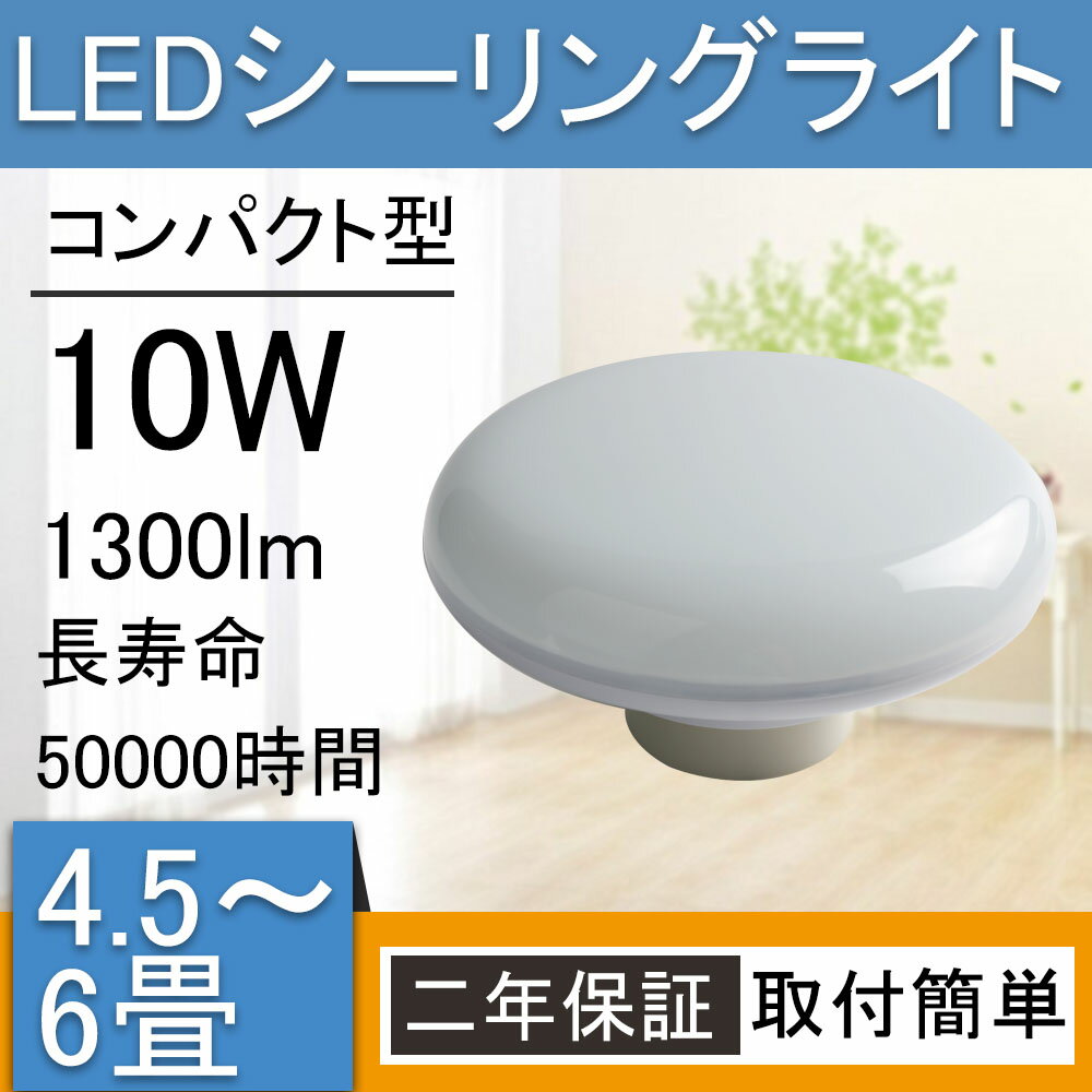 シーリングライト led 6畳 おしゃれ gram8 引掛式 玄関4.5畳 5畳 10w 1300lmキッチン ダイニング リビング 洗面所 台所 和室 キッチン ダイニング用 食卓 おしゃれ照明 お部屋を明るく PSE認証済み インテリア カフェ モダン リビング用 北欧 家庭用照明　二年保証【色選択】