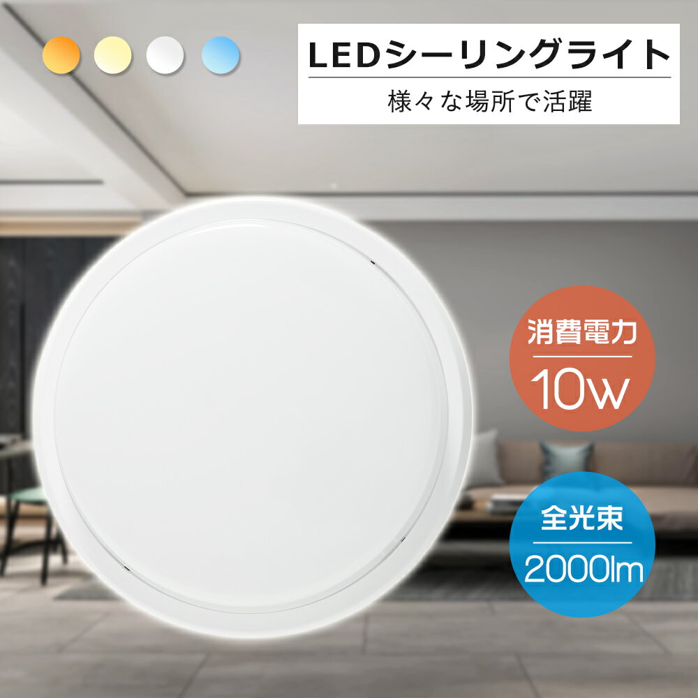 送料無料 1年保証 シーリングライト 小型 LED IP65防水防塵 浴室灯 LEDシーリングライト LED照明 キッチン照明 インテリア照明 10W 2000lm 100W形相当 省エネ 洗面所 コンパクト 新居 きれい かわいい 北欧 小型 シーリング照明 ミニシーリング 6-8畳対応 防水シーリング