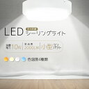 新登場 led シーリングライト 100W相当 防水 防湿 消費電力10W 高輝度 2000lm コンパクト 天井照明 シーリングライト 照明 節電 ライト お...