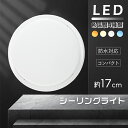 LEDライト 照明 シーリングライト 屋内 室内 トイレ 廊下 天井 おしゃれ ミニシーリング 17cm 薄型 小型シーリング 天井照明 10W 省エネ 電気代...