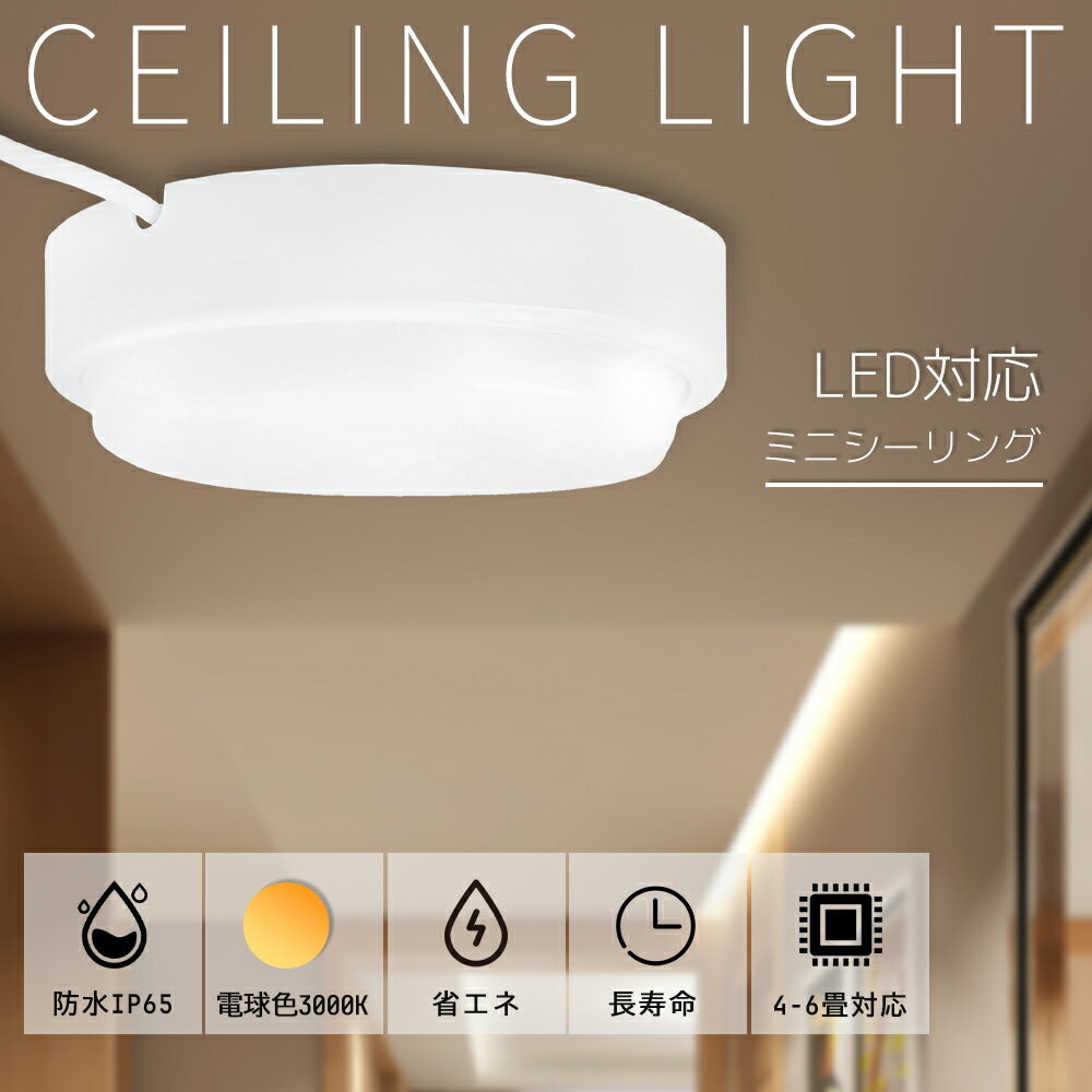 【送料無料】新発売 シーリングライト LED対応 電球色 3000k 2000lm 明るい 10W消費電力 100W白熱電球相当 省エネタイプ 防水IP65 防雨 防湿 浴室灯 おしゃれ LED照明 LED電球 丸型 薄型 6畳 一人暮らし 和室 洋室 部屋 寝室 リビング 洗面所 脱衣室 キッチン 新生活 新築