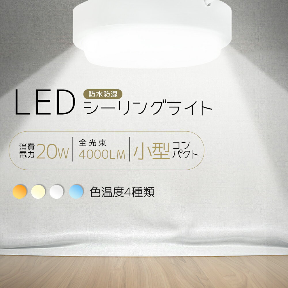 【省エネタイプ】LEDシーリングライト 6畳 7畳 8畳 20W 色温度選択 3000-6000K LED照明器具 天井照明 LED照明ライト 防水 防塵 IP65 室内照明 屋内照明 和風 北欧 ホワイトカバー シンプル 高さ5cm 薄型 高演色 目に優しい ノイズレス チラツキ無し 虫ガード PSE認証済み