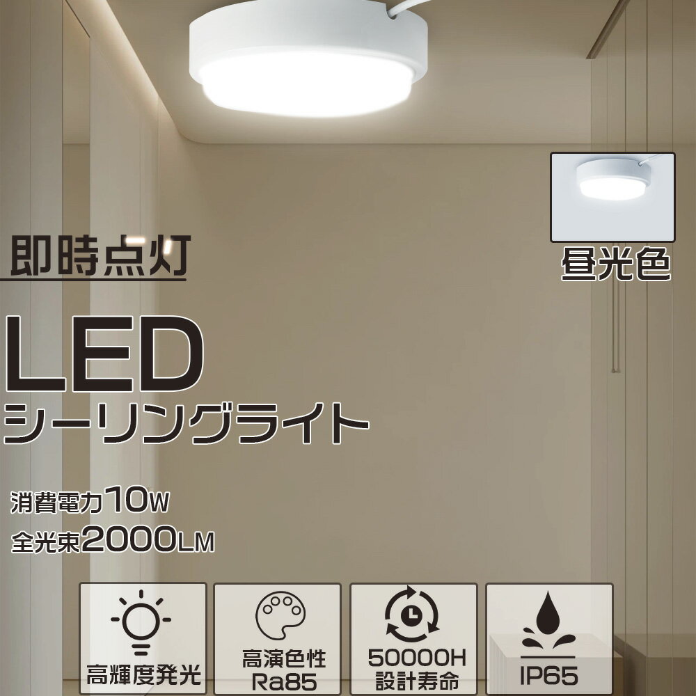 昼光色 ledシーリングライト IP65 10W 