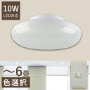 【節電】シーリングライト 6畳 10W 明るさ2000lm LED 小型 ミニシーリング 薄型 コンパクト 省エネ シーリングライト 引掛けシーリング 6畳 お...
