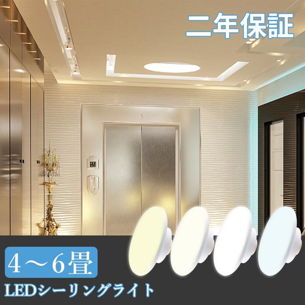 【二年保証】LED シーリングライト 4畳 6畳 消費電力10W 全光束2000lm LED シーリ ...