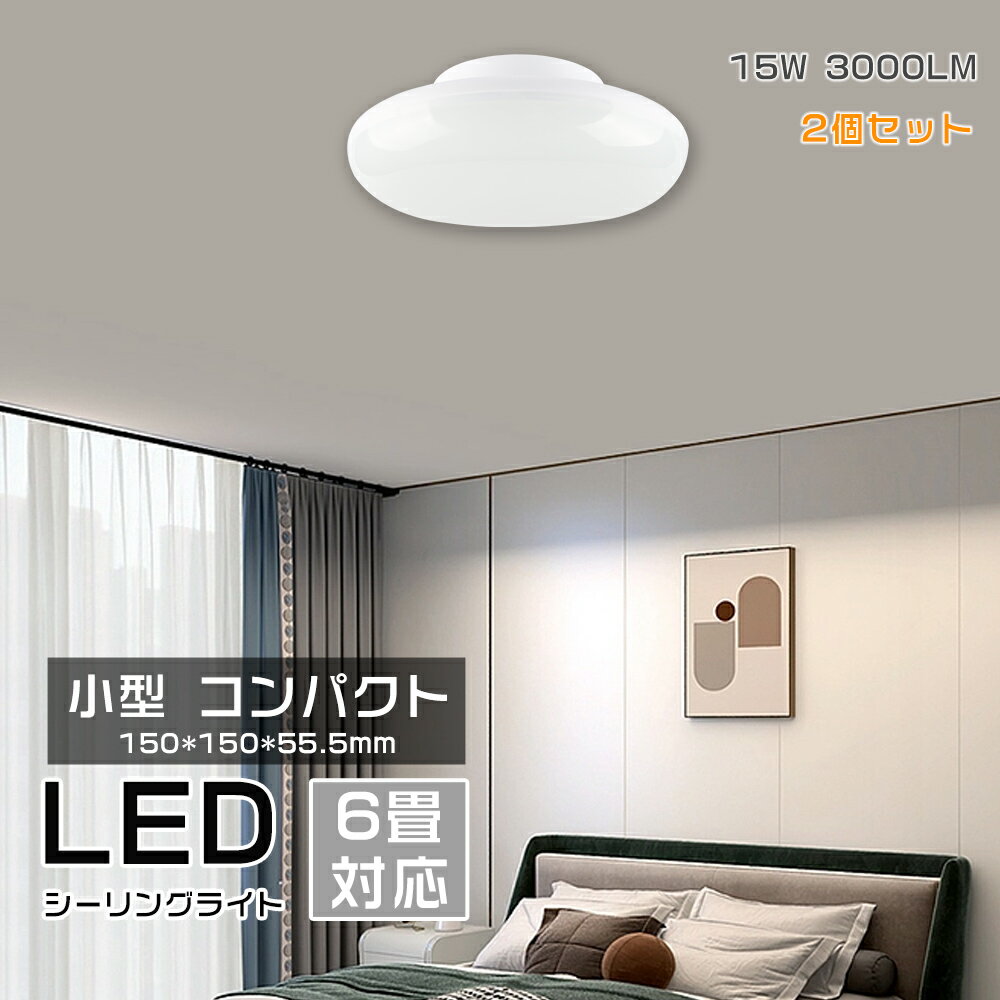 以下の商品もおすすめ 特徴 ●省エネで経済的: 発光効率200lm/wで、電気代約80％カット。消費電力が大幅に低減して、省エネながら明るさアップになります。 ●小型でも広配光：直径15cm未満のミニサイズでしたが、十分明るい！脱衣所、廊下や階段やトイレなどに最適！ ●高演色Ra85以上：高演色照らされた物が目に見える色を再現できます！インテリアには照明に対する要求が大満足です。 ●虫の寄り付きガード： LED光源は虫を寄せ付きにくい波長、本体とカバーの間は密閉されているため、照明の中に入り込む虫の死骸ともおさらば。 ●優れる材質：アルミ＋PC+ABSの材質で作られ、軽くだけではない、割れない、燃えないなどのメリットもあります。 ●簡単取付：工事不要のため簡単に設置することができます。 ●安心の2年保証：お客様に安心してお使い頂けるように、2年の品質保証をしております。商品については何かご不明なところなどがございましたらお気軽にご連絡ください。 商品仕様 ・商品型番：k-ceiling-150-15w ・入力電圧：AC100V〜200V　50/60HZ ・消費電力：15W ・定格光束:：3000lm ・色温度：電球色(3000k)/白色(4000k)/昼白色(5000k)/昼光色(6000k) ・演色性：≧Ra85 ・サイズ（cm）：約15*15*5.5cm ・材質：アルミ＋PC+ABS ・重量：約195g ・スイッチタイプ：壁スイッチ 注意事項 ・周囲温度が50℃を超える場所や腐蝕性環境では使用しないでください。 ・お風呂場や室外に使用するときに、雨・水に濡れないようご使用ください。水洗いや分解・改造はしないでください。 ・器具を指示以外の分解・修理・改造・部品交換をしないでください。 ・異常・故障時は直ちに使用を中止してくだい。 ・取り付け、取り外しや清掃のときは、必ず電源を切っておいてください。（感電の恐れあり） 返品・交換について ・お客様のご都合による返品は7日以内で【未開封】【未使用】に限りご連絡頂ければ返品に応じさせて頂きます。 ・この場合の送料(往復)・振込手数料はお客様のご負担とさせて頂きます。 ・通常使用による故障が発生した場合、保証期間内であれば無料で修理または交換を承ります。安心してご購入ください。商品特徴 【省エネで経済的】 ・発光効率200lm/wで、電気代約80％カット。消費電力が大幅に低減して、省エネながら明るさアップになります。 【高演色Ra85以上】 ・高演色照らされた物が目に見える色を再現できます！インテリアには照明に対する要求が大満足です。 【材質＋カバー】 ・アルミ＋PC+ABSの材質で作られ、軽くだけではない、割れない、燃えないなどのメリットもあります。 【簡単取付】 ・工事不要のため簡単に設置することができます。 【2年安心保証】 ・ご購入日より2年間の保証を提供いたします。商品については何かご不明なところなどがございましたらお気軽にご連絡ください。 商品仕様 ■　商　品　番　号 ■　サ　イ　ズ k-ceiling-150-15w 約15*15*5.5cm ■　消　費　電　力 ■　全　光　束 15W 3000lm ■　重　量 ■　発　光　角　度 約195g 180° ■　定　格　電　圧 ■　使用環境温度範囲 AC100V〜200V -20〜40度 ■　定　格　寿　命 ■　演　色　指　数 50,000時間 Ra85以上 ■　リ　モ　コ　ン ■　保　証　期　間 なし 2年 発送に関して 配送方法に関して ・13時までのご注文は最短で即日発送可能です(土日祝日除く)。 ※注文が集中している場合発送遅延することがございます。ご了承ください。 ・銀行振込、前払いなどはご入金が確認出来たらの発送となります。 ・運送会社は佐川・ヤマト・西濃運輸です。指定することはできません。ご了承ください。 日時指定に関して ・配送日の指定は可能です。 ・お届け日のご希望がある場合は、ご注文の際にご記入ください。ただし商品の準備期間や配送の混雑状況によっては、日程が前後したりご希望に沿えない場合もございます。予めご了承ください。 ※指定配送日にご不在でお受け取り頂けなかった場合は、再配送料を頂きます。 注意事項 使用について ・周囲温度が50℃を超える場所や腐蝕性環境では使用しないでください。 ・お風呂場や室外に使用するときに、雨・水に濡れないようご使用ください。水洗いや分解・改造はしないでください。 ・器具を指示以外の分解・修理・改造・部品交換をしないでください。 ・異常・故障時は直ちに使用を中止してくだい。 ・取り付け、取り外しや清掃のときは、必ず電源を切っておいてください。（感電の恐れあり） 返品・交換について ・お客様のご都合による返品は7日以内で【未開封】【未使用】に限りご連絡頂ければ返品に応じさせて頂きます。 ・この場合の送料(往復)・振込手数料はお客様のご負担とさせて頂きます。 ・通常使用による故障が発生した場合、保証期間内であれば無料で修理または交換を承ります。安心してご購入ください。 シリーズ商品はこちら