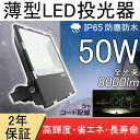 led投光器 屋外 led作業灯 led作業ライト 灯光器 LED投光ライト 高天井用led照明 工場用led照明 LED照明灯 水銀ランプ代替 高天井灯 防水IP65 灯光器 50w 超薄型 500W蛍光灯相当