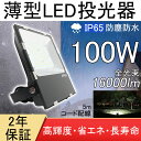 led投光器 屋外 led作業灯 led作業ライト 灯光器 LED投光ライト 高天井用led照明 工場用led照明 LED照明灯 水銀ランプ代替 高天井灯 防水IP65 灯光器 100w 超薄型 1000W蛍光灯相当