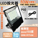 led投光器 屋外 led作業灯 led作業ライト 灯光器 LED投光ライト 高天井用led照明 工場用led照明 LED照明灯 水銀ランプ代替 高天井灯 防水IP65 灯光器 80w 超薄型 800W蛍光灯相当