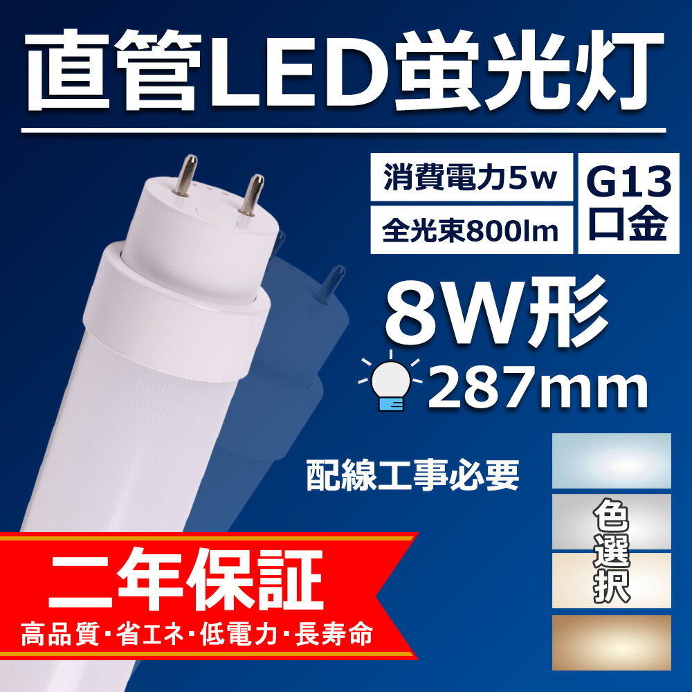 【製品仕様】 ●型番：8w形・直管led蛍光灯・工事必要 ●口金：G13 ●消費電力：5w ●全光束：800lm ●重さ：0.12kg ●周波数：50-60Hz ●照明効率：90% ●電源：内蔵 ●サイズ：287*28*28mm ●給電方式：両側給電 ●入力電圧：AC100V-200V ●平均演色評価数：Ra85以上 ●ノイズ対策：CISPR 15 ●ケース材質：PCカバー＋放熱板材質アルミ ●定格寿命：50000時間 ●色温度：電球色3000K/白色4000K/昼白色5000K/昼光色6000K　 ●保証期間：2年 ●照射角度：約200度 電球色 白色 昼白色 昼光色 一つだけ選択 1、led蛍光灯直管 工事必要ライトです。 （グロー式工事不要） 2、直管蛍光灯型 通常の蛍光灯より4-8倍ほどの長い寿命を持っているライトです。 毎日15時までの注文は当日出荷できます。 ★上品な商品・最速な配達・厳密な包装★ ★2年保証・工場直販★ ★取材が安全で、アルミ合金とpc樹脂からなっているライトで、落としても壊れにくいです。 ★消費電力が減らされたため、家計に優しい照明器具です。 ★低電力、長寿命、ノイズなし、チラツキなし、電磁波障害無し、省エネ、即時点灯。 ★投射角度、照明範囲が大きく、5Wの輝度は普通の8Wの蛍光灯に相当。 ★室内、倉庫、工場、事務所など様々な場所に適用。当店の直管型LED照明を選択する理由： 1、led直管蛍光灯は通常の蛍光灯より4-8倍ほどの長い寿命を持っているライトです。 2、led蛍光灯 交換 防災程度の家具用品として利用でき、落としても壊れにくいライトです。 3、直管蛍光灯をledに変える照明ランプは、 点灯遅延もなくてちらつきもないライトです。 4、led蛍光灯は　取材が安全して、アルミ合金とpc樹脂からなっているライトです。 5、led蛍光灯おしゃれ照明 は適用場所に統一する目に優しい色が選択できるライトです。 6、led蛍光灯 40w形 消費電力が20wへ減らされたため、家計に優しい家具です。 7、直管蛍光灯 led 電源内蔵型のため、外付け電源ユニットは不要です。 従来の蛍光灯と比べて、当店のled蛍光灯は演色性Ra85以上の特徴を持っています。 従来の蛍光灯に比べて、led蛍光灯がもっと高価になりますが、当店のled蛍光灯が他の店より安価で、家計のために当店のled蛍光灯を選択できます。 ledランプ種類がたくさんありますが、当店の直管LED蛍光灯もちろん色んな選択肢があり、お客様が自分の状況により自由に選択しましょう。 直管LED蛍光灯は街灯として利用でき、当店のled照明 蛍光灯は広範囲で対応できる照明灯です。 led 直管蛍光灯型は、学校、部屋や店などの天井照明に適用でき、ledライト最強の高輝度が場所の隅を輝いています。 直管型ledランプ： led直管蛍光灯は、日本製LED素子と乳白色PCカバーとアルム本体で作られます。 led Ra85： led お部屋を明るく、従来の直管LED蛍光灯と比べて、当店のled直管ランプは演色性Ra85以上の特徴を持っています。 照明 おしゃれ： おしゃれなled照明 蛍光灯は様々な場所に適用で、ledランプ 直管はスーパー照明、デパート照明、倉庫照明、工場用led照明やオフィス照明などの室内の照明灯具として利用できます。 蛍光灯 照明器具： led蛍光灯器具の1灯式とも2灯式とも使えます。led照明器具が2灯式の蛍光灯がある場合には、2本の直管蛍光灯をledに変えてください。 工場用led照明： 当店のLED直管型照明ランプは、防災程度の衝撃が問題なく、点灯遅延もなくちらつきもないです。 LED蛍光灯の種類 LEDペンダントライト: ペンダントライトは、天井から吊り下げられたタイプや壁に取り付けられた照明器具です。 LEDダウンライト:廊下や玄関などのフロアで活躍するダウンライトは、天井に埋め込まれるタイプの照明器具です。 LEDスタンド:移動可能なLEDスタンドは、寝室の枕元に置いて寝る間際まで電気を灯したいときに実用的に使いこなすことができる照明器具です。 LEDシャンデリア:LED電球を使ったシャンデリアは、リビングや玄関、階段の吹き抜けなど、豪華で人の目を引く照明器具です。 LEDスポットライト:家庭用では直接部屋を明るくするための照明器具というよりも天井や壁などを照射させることで安らぎの空間を演出させる使い方が多い照明器具です。 LEDシーリング:広範囲を照らすことができるシーリングは、一般家庭のリビングに使われて、玄関の靴を脱ぎ履きするスペースなどを照らすときに使う天井に取り付けるタイプの照明器具です。 LEDベースライト:シーリングライトと異なり、天井に直接設置（施工）するのが基本で、室内全体を広く照明する目的で使われるオフィスなどの天井に設置し、光源にLEDを使った照明器具です。 LEDブラケット:LEDブラケットとは電源が照明器具の内部に内蔵されており、交換が簡単にできるタイプで、洗面所などの実用的な場所のほか、壁や玄関などに取り付ける照明器具です。 LED一体型照明:広範囲を照らすため、オフィッスや工場などでも多く使われている1灯・2灯直管型がある照明器具です。 ★二年間のアフターサービス保証付き ○検索キーワード： 直管型ledランプ 40w形 工場用led照明 工場用led照明器具 200v led お部屋を明るく led蛍光灯 交換 直管蛍光灯をledに変える ledランプ 直管 led蛍光灯 40w形 led蛍光灯 直管 led蛍光灯 直管 20w led蛍光灯 直管 20w led蛍光灯 40w形 led蛍光灯 交換 ledランプ 種類 led蛍光灯20w led蛍光灯 20w おしゃれ照明 led蛍光灯 パナソニック 直管LED蛍光灯 照明 おしゃれ 照明 リビング led照明 蛍光灯 直管蛍光灯 led 直管蛍光灯 直管蛍光灯型 照明 シーリング 高天井用led照明 照明器具 和風 led照明屋外用