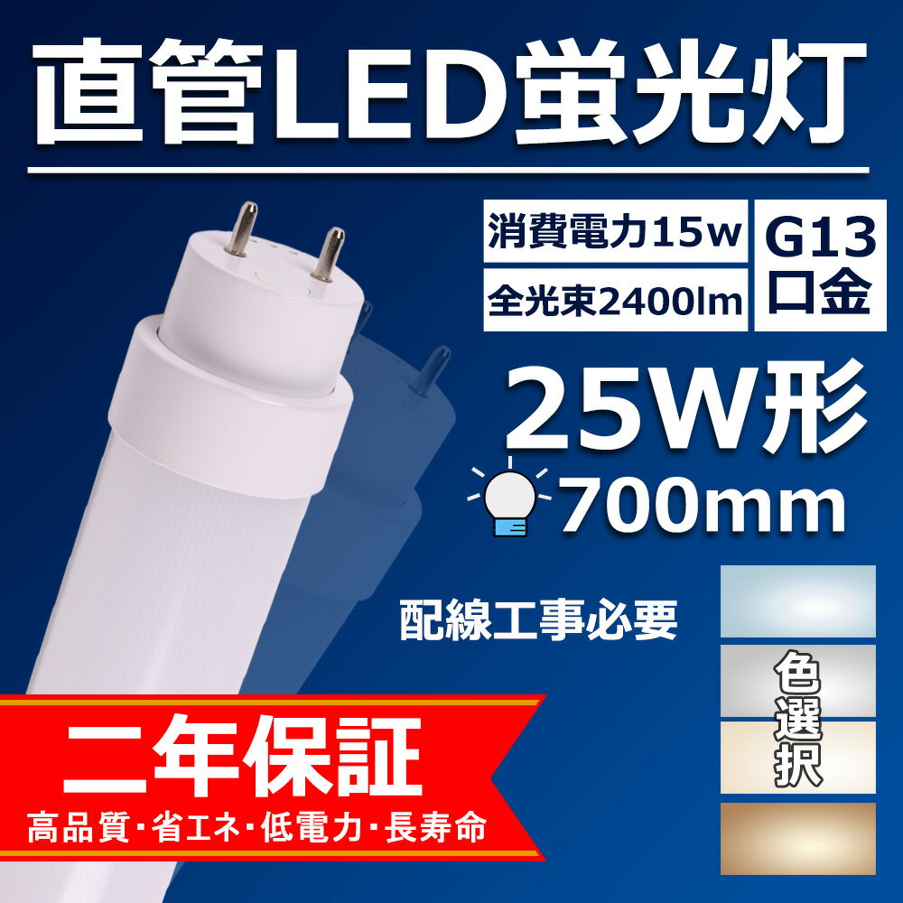 直管型 直管led照明器具 25w形 70cm お部屋を明るく led蛍光灯 口金G13 15w 工場用led照明 2400lm led 蛍光灯からLEDランプ 和室用 屋内 色選択【送料無料】 その1