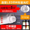 直管型ledランプ 直管蛍光灯 蛍光灯ledに変えるには 工事不要 G13口金 省エネ ledライト led蛍光5w相当8w形蛍光灯800lm 工場用 高天井用led照明【色選択】