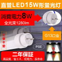 直管型ledランプ 直管蛍光灯 蛍光灯ledに変えるには 工事不要 G13口金 省エネ ledライト led蛍光8w相当15w形蛍光灯1280lm 工場用 高天井用led照明【色選択】(3)