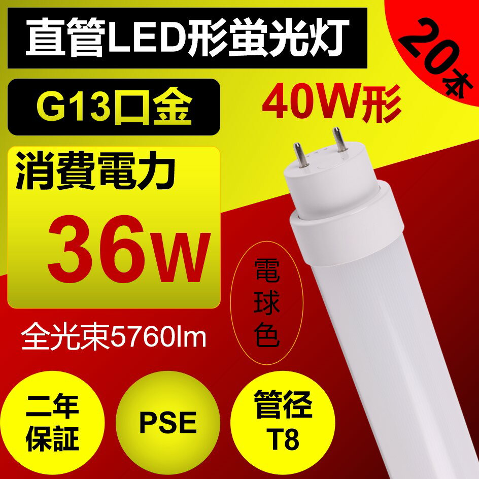 【製品仕様】 ●品番：40形直管型LED蛍光灯・工事必要・20本セット販売 ●口金：G13 ●消費電力：36 w ●全光束：5760 lm ●サイズ：1198*28*28 mm ●重さ：0.35 kg ●平均演色評価数：Ra85以上 ●電源：内蔵 ●給電方式：両側給電 ●照射角度：約200度 ●色温度：電球色3000K ●周波数：50-60 Hz ●照明効率：90% ●入力電圧：AC100V-200V ●ノイズ対策：CISPR 15 ●ケース材質：乳白色PCカバー＋放熱板材質アルミ ●定格寿命：50000時間 ●保証期間：2年 ●※ 調光機能：無 ○検索キーワード： ledランプ ledライト led照明 直管蛍光灯型 led蛍光灯交換 直管蛍光灯をledに変える led蛍光灯直管 led蛍光灯器具 直管蛍光灯器具 直管蛍光灯 直管型ledランプ40w形 36W G13 led 電球色 白色 昼白色 昼光色 エコ 防塵 防虫 耐震 割れにくい 騒音なし 電磁波なし ちらつきなし 高輝度 明るさ 長寿命 天井照明 洗面所 直管型led蛍光灯 ○適用場所：オフィス、駐車場、倉庫、工場、学校、体育館、グランド、野球場、事務所、展示場、デパート店、寝室、会社、店舗、ガレージ、施設向け、台所、ベランダや廊下などの場所に適しています。 &#10047;オススメポイント ●防錆性鋳造アルミニウム、アルミ合金放熱＋乳白色PC樹脂カバー、落としても壊れにくいです。 ●50000Hの長寿命、維持費を大幅に削減し、従来の蛍光管に比べ、交換作業が大幅に省けます。通常の蛍光灯より4-8倍ほどの長い寿命を持っているライトです。 ●低電力、長寿命、ノイズなし、チラツキなし、電磁波障害無し、省エネ、即時点灯。 ●約200°の投射角度、照明範囲が大きく、36Wの輝度は普通の40Wの蛍光灯に相当。 ●駐車場、倉庫、工場、学校、体育館、グランド、野球場、事務所、展示場、デパート店、など様々な場所に適用。 ●チラツキがない目に優しい照明・紫外線が少ない人体に優しい照明 ●消費電力が減らされたため、家計に優しい照明器具です。 ●安心のお買い上げから2年間の保証付き！安心してご購入ください。 &#10047;毎日15時までの注文は当日出荷できます。 &#10047;上品な商品・最速な配達・厳密な包装&#10047; &#10047;2年保証・工場直販&#10047; 認証：CE　RoHS　PSE &#10047;工事 led蛍光灯直管の配線工事が必要で、施工説明書に参考してください。 A.器具はグロー式の場合グロー球を外すだけで工事不要です。 B.器具はインバーター式とラビット式の場合、安定器を外して直結する必要があります。省エネで経済的な蛍光灯直管形LED、消費電力が減らされたため、家計に優しい照明器具です。 Ra85！優れた演色性により、ひときわ明るく、物の色が自然に見えます。 従来の蛍光灯に比べて、led蛍光灯がもっと高価になりますが、当店のled蛍光灯が他の店より安価で、家計のために当店のled蛍光灯を選択できます。 ledランプ種類がたくさんありますが、当店のコンパクト形LED蛍光灯もちろん色んな選択肢があり、お客様が自分の状況により自由に選択しましょう。 直管形LED蛍光灯： 部屋全体を明るく照らすベースライトは大型でランプ交換はたいへんです。LEDは約50000時間の長寿命でランプ交換が不要です。 演色性に優れ、肌の色もモノの色もより自然に見えます。(平均演色評価数Ra85) 即時点灯！ 乳白色LED蛍光灯 通常の蛍光灯と同じ乳白色カバータイプで自然な雰囲気。 クリアカバータイプより光を拡散し、配光角が広がります。 無毒、無味のエコ材料で環境にもやさしいです。乳白色ぽりかーかぼーを使い、フラッシュなしの、目に優しいし、より自然な雰囲気も作られます。 ちらつきを抑える&#183;虫が寄りつきにく&#183;ノイズの影響を受けやすい場所でも安心。 led直管形蛍光灯は様々な場所に適用で、室内のスーパー照明、デパート照明、工場照明、オフィス照明、廊下照明や地下鉄照明などの天井照明の用途があります。 ※商品の色は画面の見え方等により、実物とは異なる場合があります。 ※ LEDにはバラツキがあるため、同一品番商品でも商品ごとに発光色、明るさが異なる場合があります。ご了承ください。 ※ 取付工事に伴う配線工事は必ず電器店、工事店にご依頼ください。 工事必要： グロー式はグロー球を取り外してままで使えます。他の種類が電気工事店とご相談して下さい。 注意事項： お風呂場や室外に使用するときに、雨・水に濡れないようご使用ください。乾燥、低温の状態で保管してください。 電気ショックや発火を防ぐため、取付け前に手順の説明を読んでください。 器具を解体しないでください。 工事や修理の際、必ず電源を切ってください。