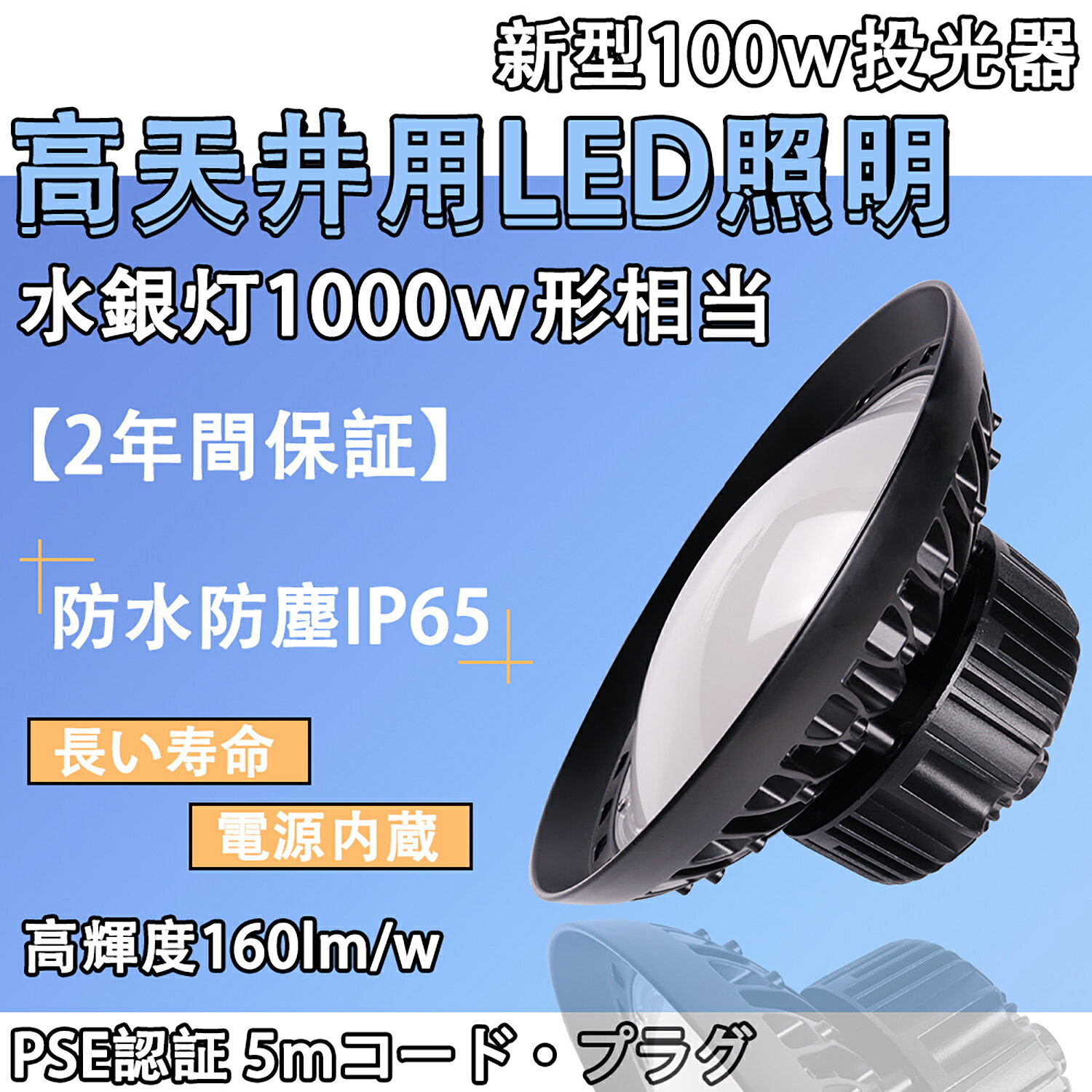 高天井用led照明 ダウンライト ledライト 屋外 ledハイベイライト 工場用led照明 工場 led照明器具 工場照明 led led投光器 屋外用 100W 作業灯 水銀灯 led化