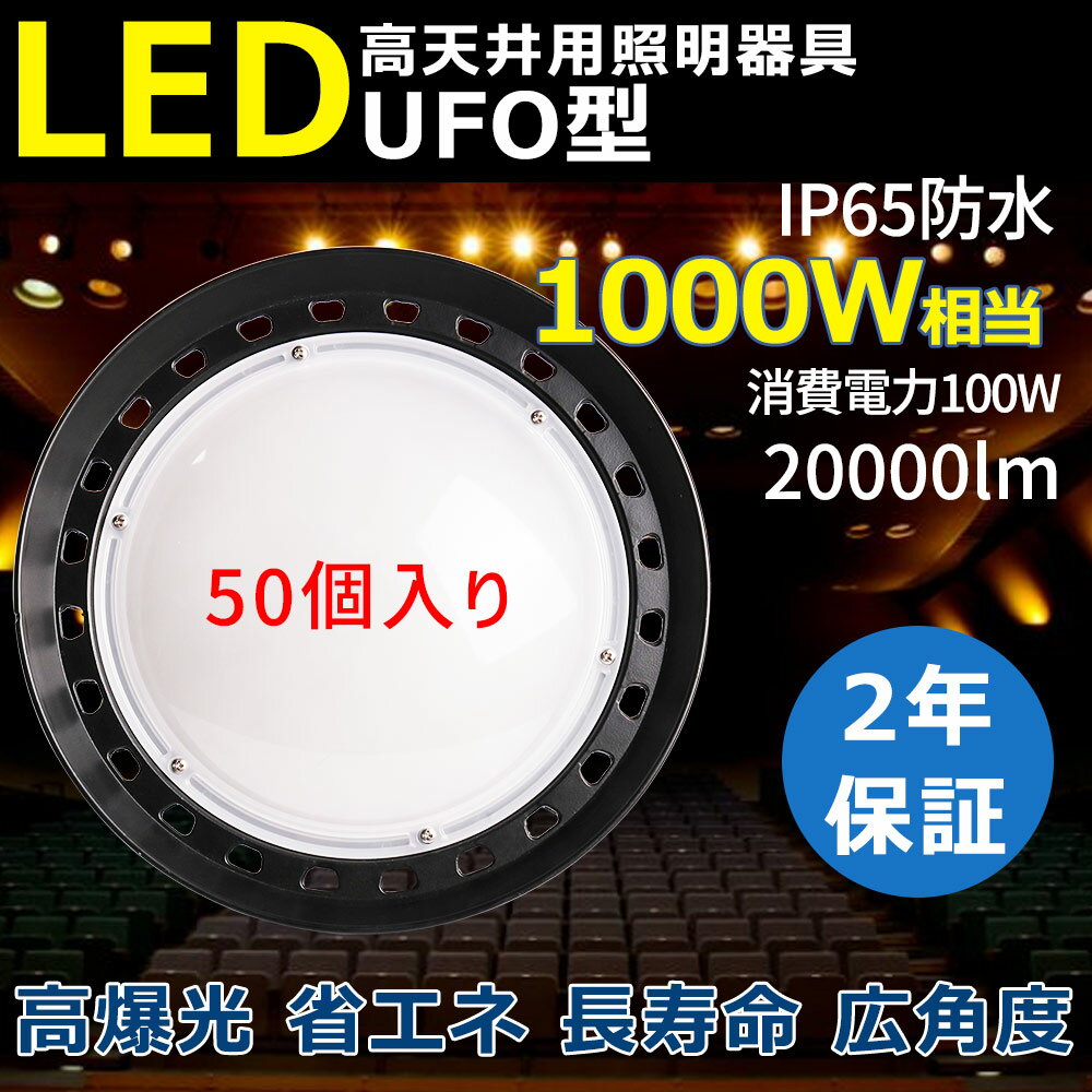 【50台セット】2年保証 LED 新型 投光器 100W 1000W相当 LED投光器 昼光色 電球色 昼白色 IP65 広角120度 ledライト LED投光機 看板灯 集魚灯 作業灯 舞台照明 屋内 屋外 照明 吊り下げ UFO型投光器 防水加工 ACコード付 ステー LED高天井照明 高天井LEDライト 水銀灯代替